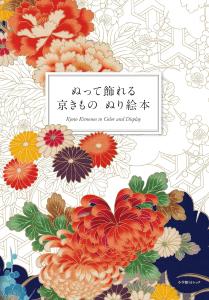 Kyoto kimono coloring book that can be colored and displayed (Shogakukan SJ Mook)