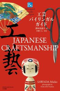 Crafts Bilingual Guide: Japanese Craftsmanship (Bilingual Guide To Japan)
