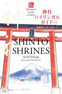 Shinto Shrines Bilingual Guide Revised Edition: Shinto Shrines Second Edition (Bilingual Guide To Japan)