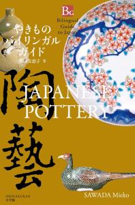 Bilingual Guide To Japanese Pottery: Japanese Pottery (Bilingual Guide To Japan)