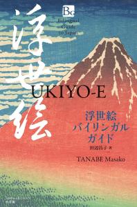 Ukiyo-E Bilingual Guide: Ukiyo-E (Shogakukan Bilingual Guide Series)