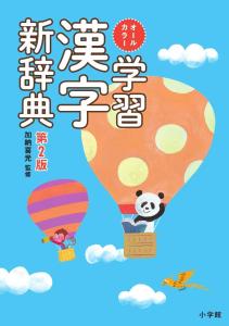 All-color Learning Kanji Dictionary 2nd Edition
