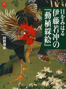 Eye-opening Ito Jakuchu's 