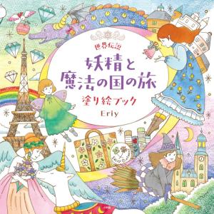 World Legend Fairy and Magical Land Journey Coloring Book