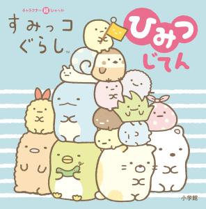 Character Super Hyakka Sumikko Gurashi Secret