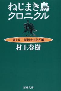 Wind-up Bird Chronicle Part 1: Thief Magpie Edition (Shincho Bunko)