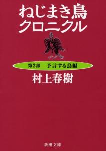 Wind-up Bird Chronicle <Part 2> Predicting Bird Edition (Shincho Bunko)
