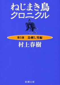 Wind-up Bird Chronicle Part 3: Bird Sashimi Man Edition (Shincho Bunko)