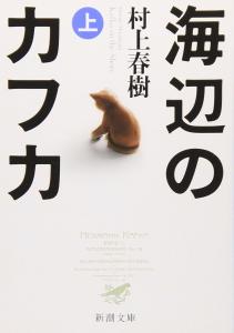 Kafka on the Seaside (Part 1) (Shincho Bunko)