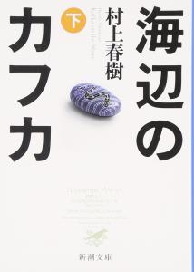 Kafka on the Shore (Part 2) (Shincho Bunko)