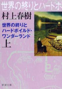 Hard-Boiled Wonderland and the End of the World (Part 1) New Edition (Shincho Bunko)