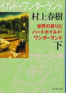 Hard-Boiled Wonderland and the End of the World (Part 2) New Edition (Shincho Bunko)