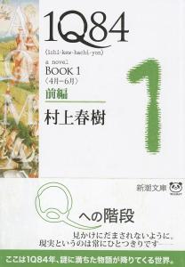 1Q84 BOOK1 <April-June> Part 1 (Shincho Bunko)