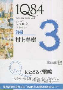 1Q84 BOOK2 <July-September> Part 1 (Shincho Bunko)