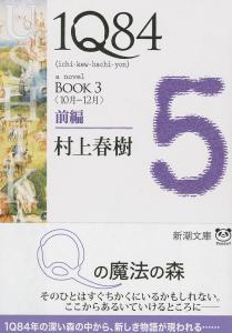 1Q84 BOOK3 <October-December> Part 1 (Shincho Bunko)