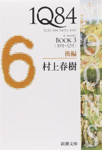 1Q84 BOOK3?qOctober-December?rPart 2 (Shincho Bunko)