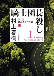 Killing the Knight Commander Part 1: Revealing Ideas (Part 1) (Shincho Bunko)