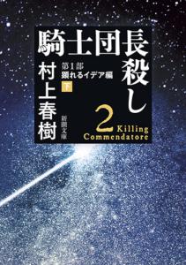 Killing the Knight Commander Part 1: Revealing Ideas (Part 2) (Shincho Bunko)