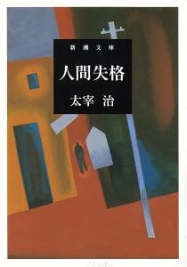 No Longer Human (Shincho Bunko)