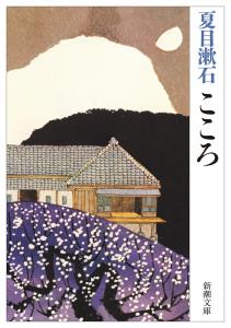 Kokoro (Shincho Bunko)