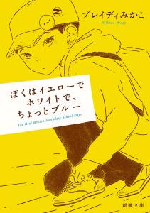I'm yellow, white, and a little blue (Shincho Bunko)