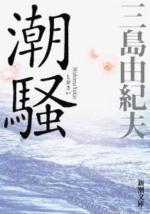 The sound of the waves (Shincho Bunko)