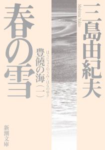 Sea of ??Fertility 1 Spring Snow (Shincho Bunko)