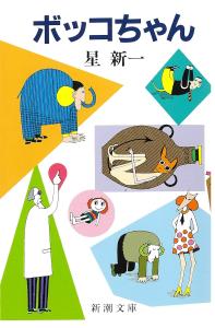 Bocco-chan (Shincho Bunko)