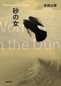 Woman of the Sand (Shincho Bunko)