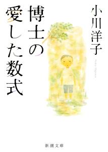 The formula that the doctor loved (Shincho Bunko)