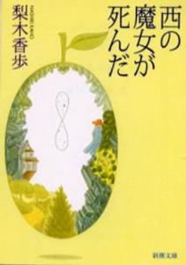 The Witch of the West is Dead (Shincho Bunko)