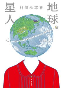 Earth Alien (Shincho Bunko)