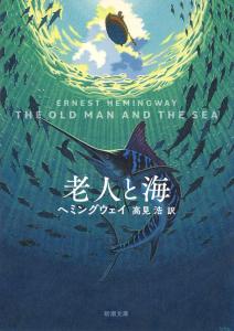The Old Man and the Sea (Shincho Bunko)