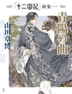 The Twelve Kingdoms Art Book ?sVolume 2?t Song of the Blue Sun