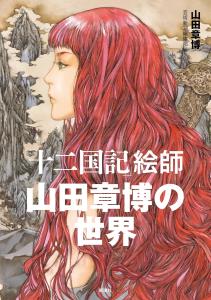 The world of ?gThe Twelve Kingdoms?h artist Akihiro Yamada