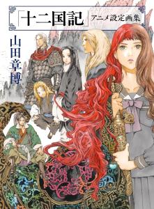Twelve Kingdoms Anime setting art collection