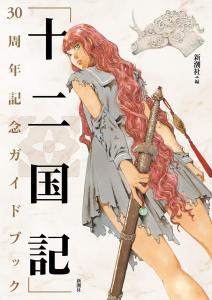 ?gTwelve Kingdoms?h 30th Anniversary Guidebook