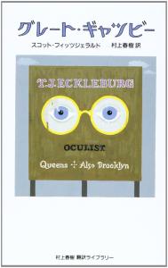 The Great Gatsby (Haruki Murakami Translation Library)
