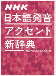 NHK Japanese pronunciation accent new dictionary