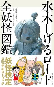 Shigeru Mizuki Road All Yokai Encyclopedia (Bunshun Shinsho 1372)