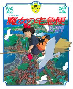 Kiki's Delivery Service (Tokuma Anime Picture Book 6) SKU price mistake
