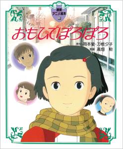 Only Yesterday(Omohideporoporo) (Tokuma anime picture book)