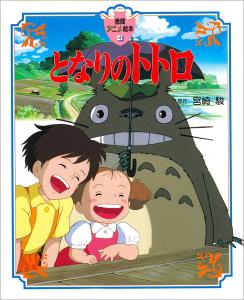 My Neighbor Totoro (Tokuma anime picture book)