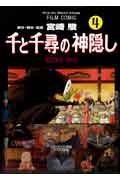 Spirited Away - Spirited away (4) (Animage Comics Special - Film Comic)