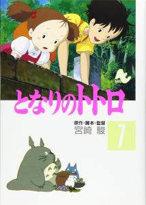 My Neighbor Totoro (1) (Animage Comics Special)
