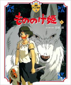 Princess Mononoke (Part 1) (Tokuma Anime Picture Book 16)