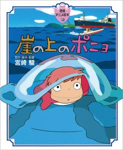 Ponyo on the Cliff (Tokuma Anime Picture Book 30)