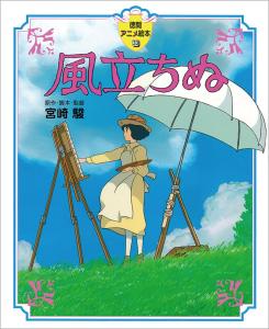 The Wind Rises (Tokuma Anime Picture Book 33)