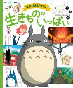 Studio Ghibli's Full of Ghibli Creatures: Tokuma Anime Picture Book Mini