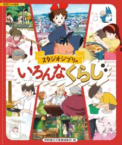 Studio Ghibli's various lifestyles (anime picture book)